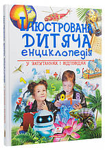 Ілюстрована дитяча енциклопедія у запитаннях і відповідях (9789669473684)