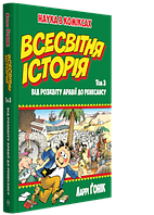 Книга Всесвітня історія: т. 3. Від розквіту Аравії до Ренесансу - Гонік Л. (978-966-917-305-8)