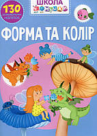 Книга з наклейками Школа чомучки Форма та колір 130 розвивальних наліпок (укр) (9789669870964)