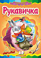 Рукавичка