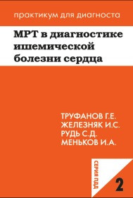 Труфанов Г.Е. МРТ в диагностике ишемической болезни сердца