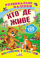 Книга з наклейками Розвивальні наліпки Хто де живе (укр) (9789669138569)