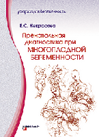 Некрасова Е.С. Пренатальная диагностика при многоплодной беременности