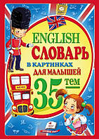 English. Словарь в картинках А4