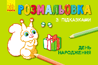 Книга розмальовка з підказками. День народження