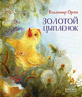 Книга Золотой цыпленок - Володимир Орлов (9789669151100)