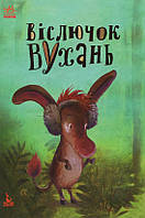 Книга Моя казкотерапія. Віслючок Вухань - Анастасия Алешичева (9786170936776)
