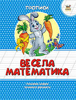 Прописи Цветные Весела математика (9786177292066)