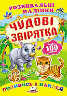 Книга з наклейками Розвивальні наліпки Чудові звірятка (укр) (9789669138606)
