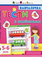 Навчалочка. Тести з наліпками. 5-6р