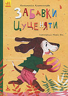 Книга Моя казкотерапія. Забавки цуценяти - Анастасия Алешичева (9786170944726)