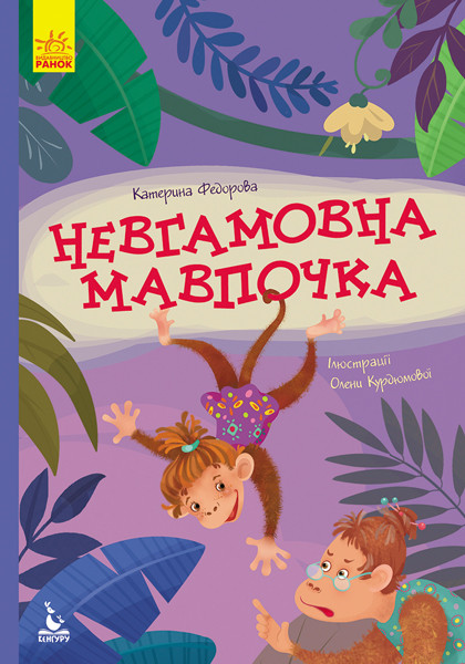 Книга Казки Моя казкотерапія. Невгамовна мавпочка - Катерина Федорова (9786170947345)