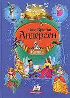 Книга Збірка Казки Андерсен Г.К. - Ганс-Крістіан Андерсен (9786177084340)