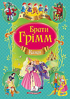 Книга Збірка Казки брати Грімм - (9786177131310)