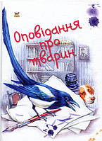 Книга Оповідання про тварин - (9786176951902)