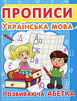 Прописи Прописи Українська мова Розвиваюча абетка (9786177352401)