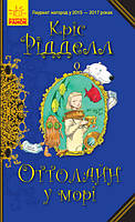 Книга Оттолайн у морі.Книга 3 - Кріс Рідделл (9786170950437)