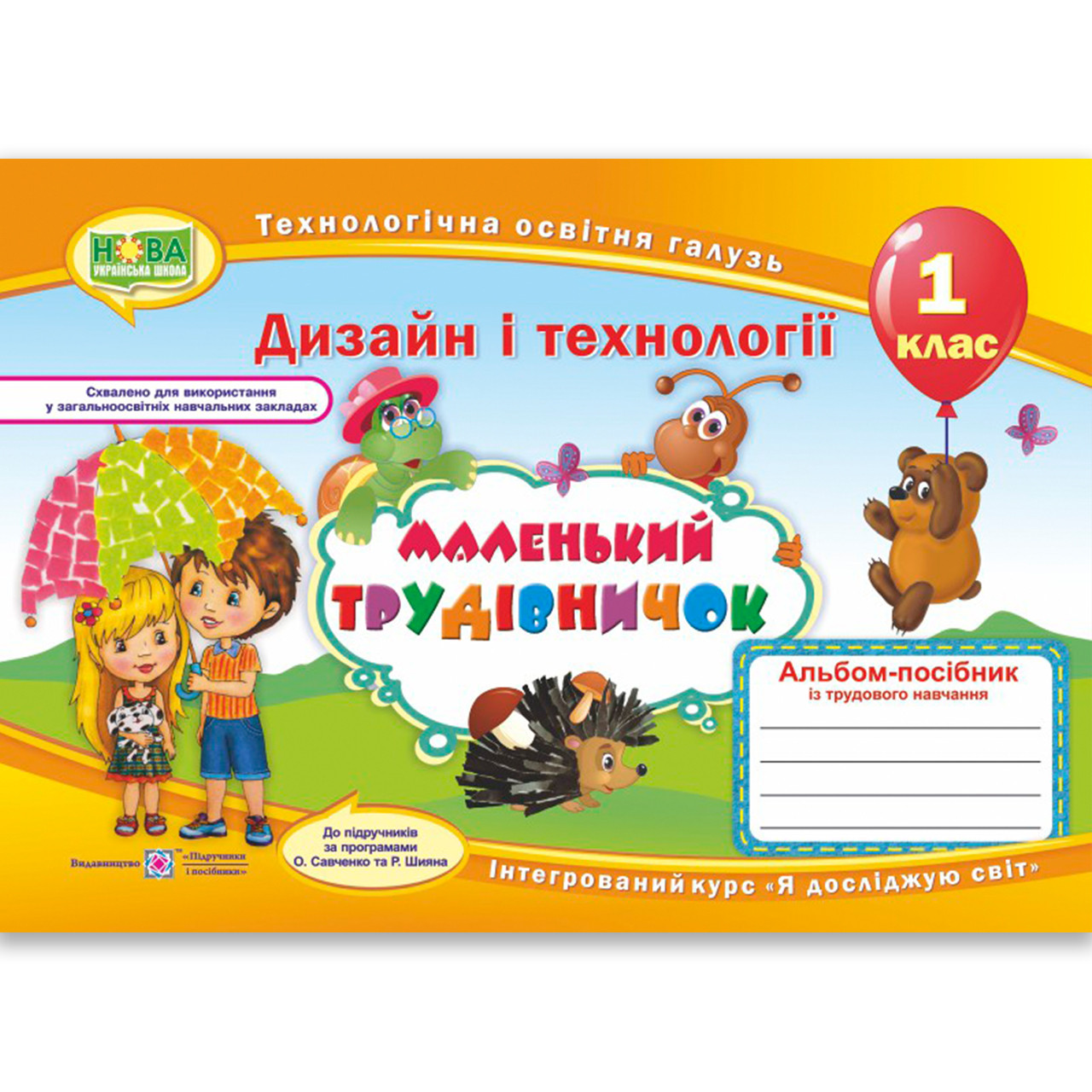 Альбом Маленький трудівничок 1 клас Авт: Роговська Л. Вид: Підручники і Посібники