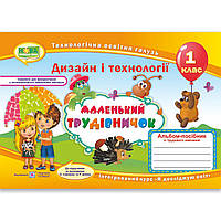 Альбом Маленький трудівничок 1 клас Авт: Роговська Л. Вид: Підручники і Посібники