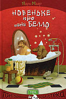 Книга Новеньке про пана Белло - Пауль Маар (9789664212127) - Пауль Маар (9789664212127)