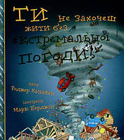 Книга Ти не захочеш жити без екстремальної погоди! - Роджер Канаван (9786177347995)