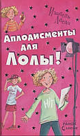 Книга Усі пригоди Лоли. Аплодисменты для Лолы.Книга 4 - І.Абеді (9786170902160)