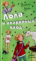 Книга Усі пригоди Лоли. Лола и аварийный вход. Книга 5 - І.Абеді (9786170902481)