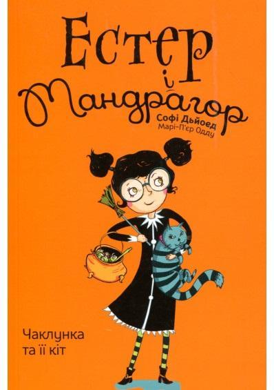 Книга Естер і Мандрагор. Чаклунка та її кіт. Том 1 - Софі Дьйоед (Укр.) -  (9786177678181)