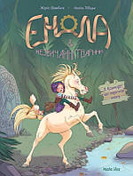 Книга Енола s незвичайні. Єдиноріг, що перетнув межу. Книга 2 - Жорис Шамблен (Укр.) -  (9786177678280)