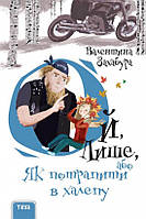 Книга Ой, Лише, або Як потрапити в халепу. Книга 2 - Валентина Захабура (9789664212622)