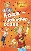 Книга Усі пригоди Лоли. Лола-любляче сердце. Книга 7 - І.Абеді (9786170902870)