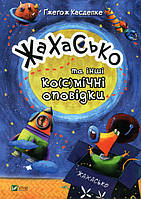 Книга Жахасько та інші ко(смічні оповідки - Гжегож Каздепке (9789669428400)