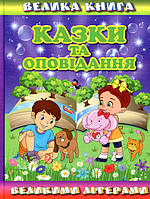 Велика книга. Казки та оповідання великими літерами