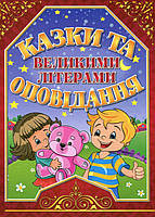 Казки та оповідання великими літерами. Червона