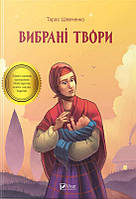 Книга Вибрані твори - Шевченко Тарас Григорович (9789669428080)