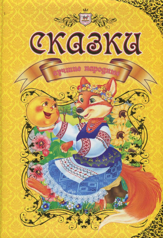 Талант,Найкращі народні казки укр