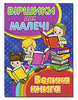 Віршики для малечі. Велика книга