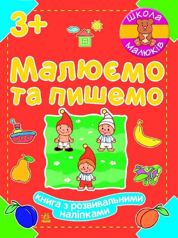 Школа малюків. Малюємо та пишемо