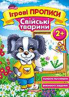 Прописи для дошкільнят Ігрові прописи Свійські тварини 2+ (9789669136480)