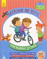 Читаємо по черзі. 2-й рівень складності. Невгамовні дітлахи (Укр)
