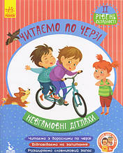 Читаємо по черзі. 2-й рівень складності. Невгамовні дітлахи (Укр)