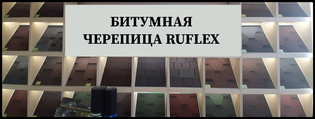 Битумная черепица Руфлекс Купить в Украине