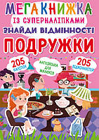 Мегакнижка із суперналіпками. Знайди відмінності. Подружки