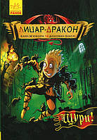 Книга Лицар-Дракон. Щури! Книга 2 - Кайл М'юборн (9786170942074) - Кайл М юборн (9786170942074)