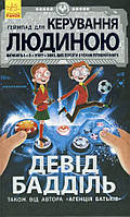 Книга Агенція батьків. Ґеймпад для керування людиною - Девід Бадділ (9786170937476)