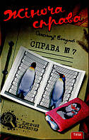 Книга Жіноча справа. Справа № 7 -  (9789664211175)