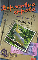 Книга Державна справа. Справа №9  - Александр Есаулов (9789664211199)