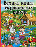 Велика книга українських казок.