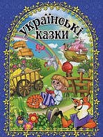 Українські казки. Синя