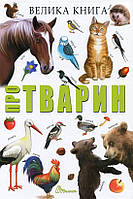 Велика книга про тварин